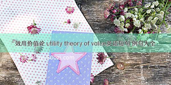 效用价值论 utility theory of value英语短句 例句大全