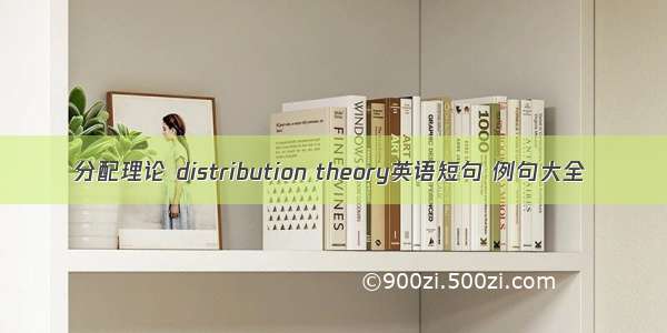 分配理论 distribution theory英语短句 例句大全
