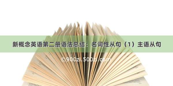 新概念英语第二册语法总结：名词性从句（1）主语从句