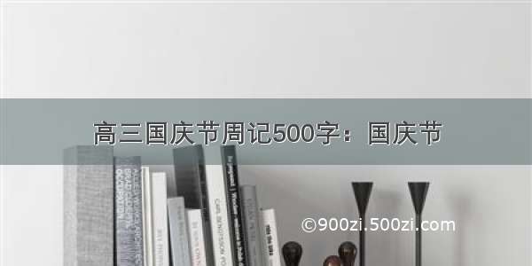 高三国庆节周记500字：国庆节