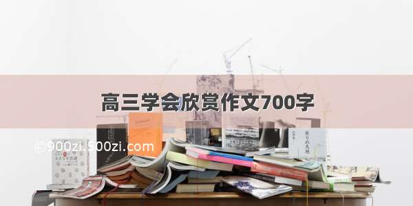 高三学会欣赏作文700字