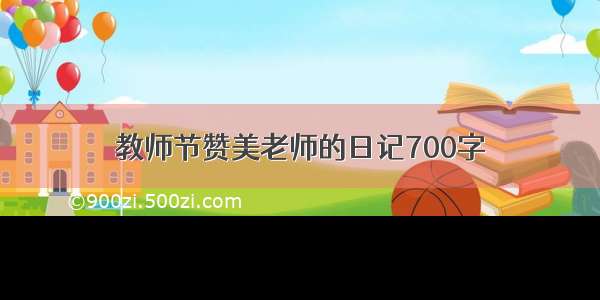 教师节赞美老师的日记700字