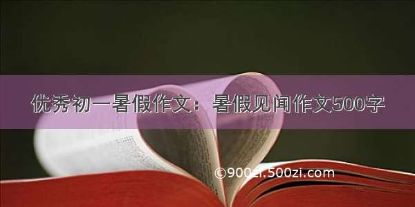 优秀初一暑假作文：暑假见闻作文500字