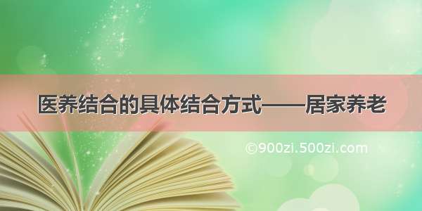 医养结合的具体结合方式——居家养老