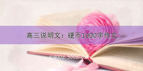 高三说明文：硬币1000字作文