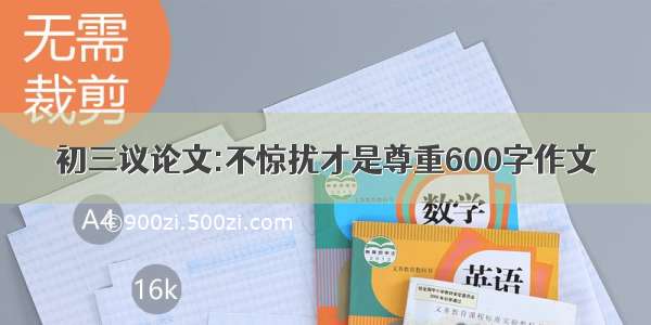 初三议论文:不惊扰才是尊重600字作文