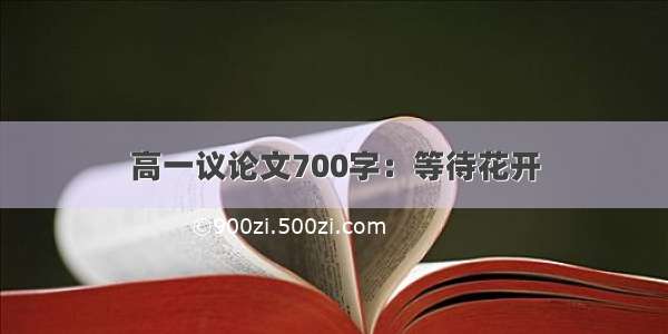 高一议论文700字：等待花开