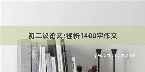 初二议论文:挫折1400字作文