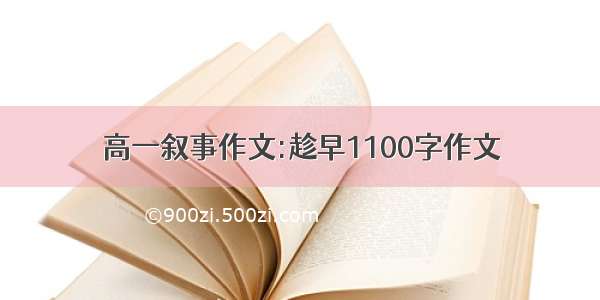 高一叙事作文:趁早1100字作文