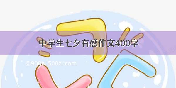 中学生七夕有感作文400字