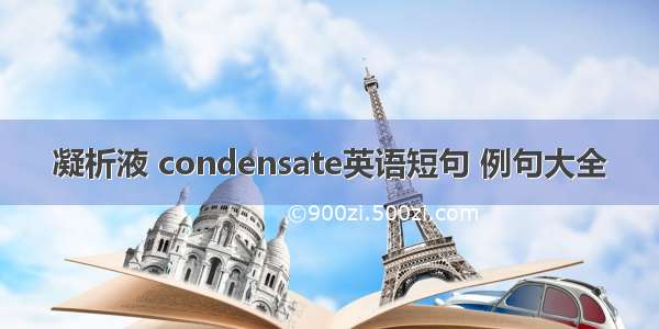 凝析液 condensate英语短句 例句大全