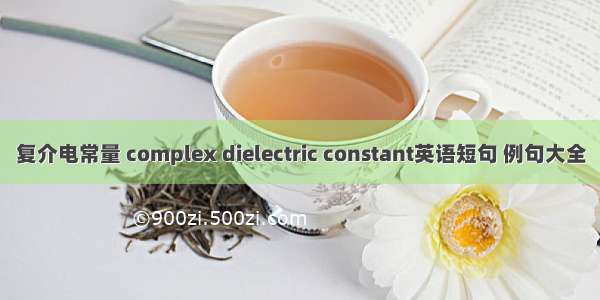 复介电常量 complex dielectric constant英语短句 例句大全