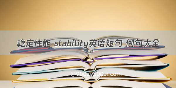 稳定性能 stability英语短句 例句大全