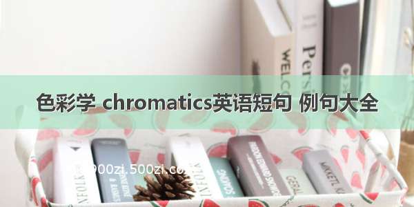 色彩学 chromatics英语短句 例句大全