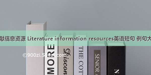 文献信息资源 Literature information resources英语短句 例句大全