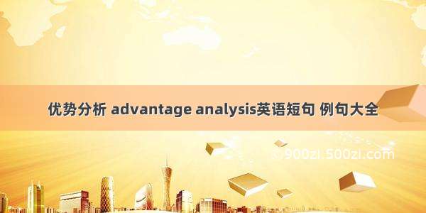 优势分析 advantage analysis英语短句 例句大全