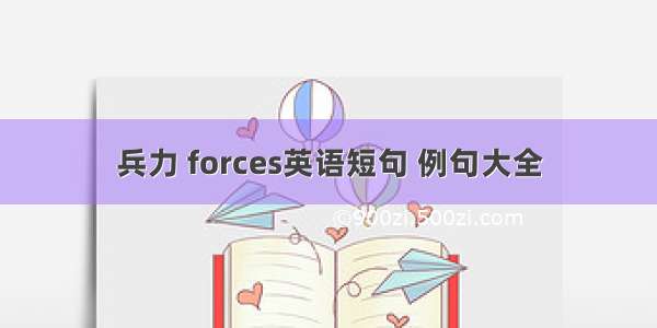 兵力 forces英语短句 例句大全