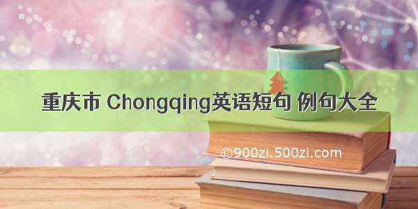 重庆市 Chongqing英语短句 例句大全