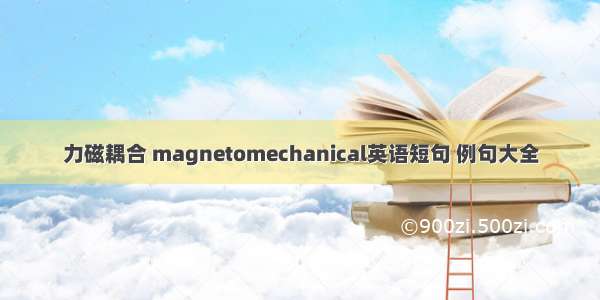 力磁耦合 magnetomechanical英语短句 例句大全