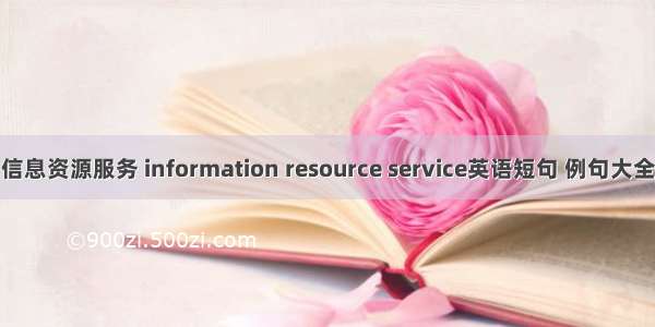 信息资源服务 information resource service英语短句 例句大全