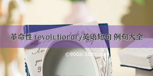 革命性 revolutionary英语短句 例句大全