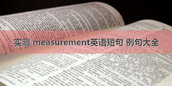 实测 measurement英语短句 例句大全