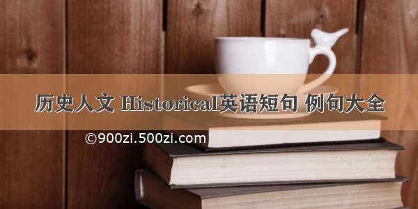 历史人文 Historical英语短句 例句大全