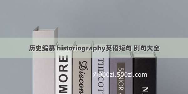 历史编纂 historiography英语短句 例句大全