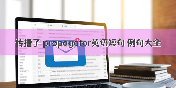 传播子 propagator英语短句 例句大全