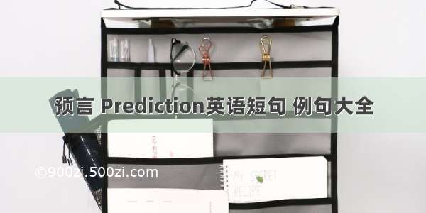 预言 Prediction英语短句 例句大全