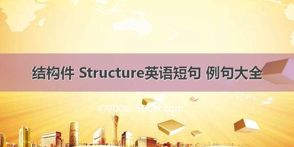 结构件 Structure英语短句 例句大全