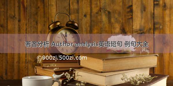 著者分析 Author analysis英语短句 例句大全