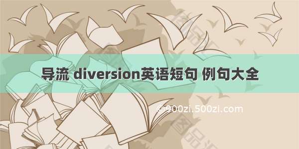 导流 diversion英语短句 例句大全