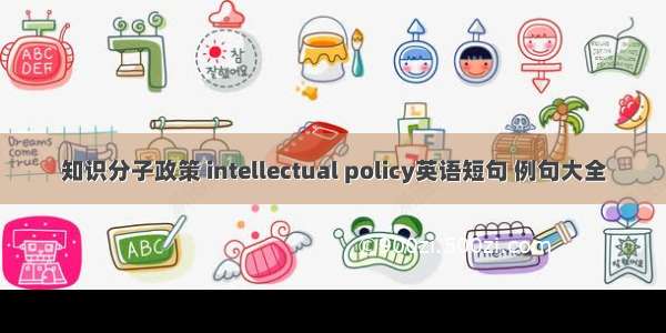 知识分子政策 intellectual policy英语短句 例句大全