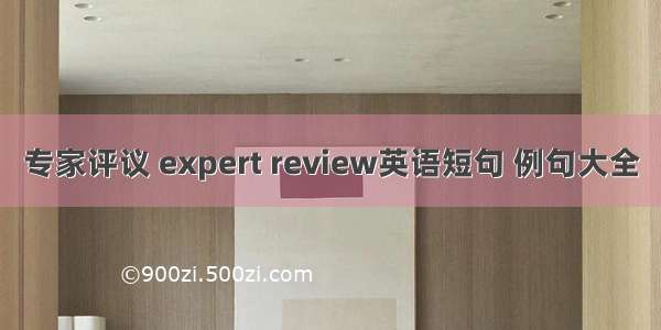 专家评议 expert review英语短句 例句大全