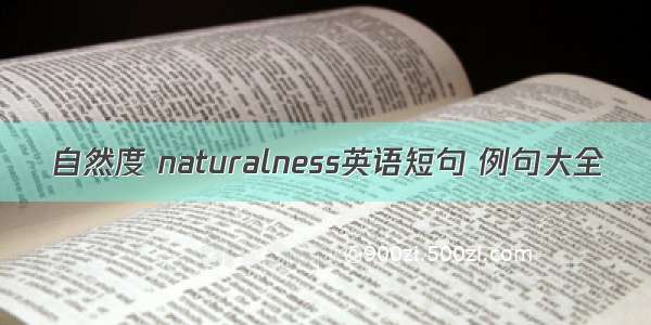 自然度 naturalness英语短句 例句大全