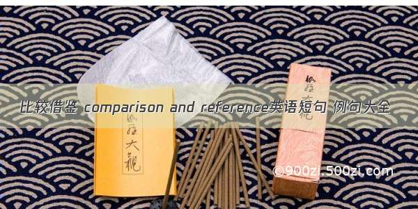 比较借鉴 comparison and reference英语短句 例句大全