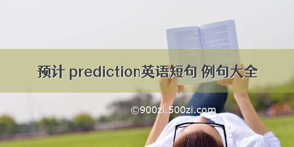 预计 prediction英语短句 例句大全