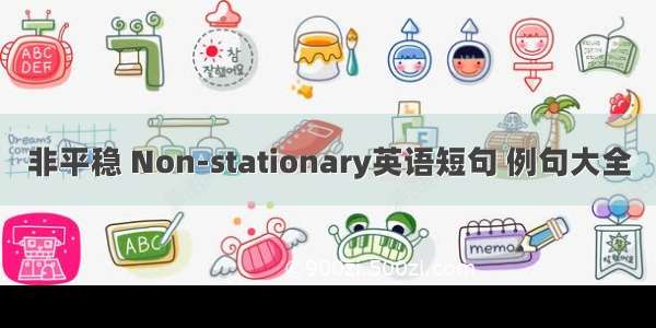 非平稳 Non-stationary英语短句 例句大全