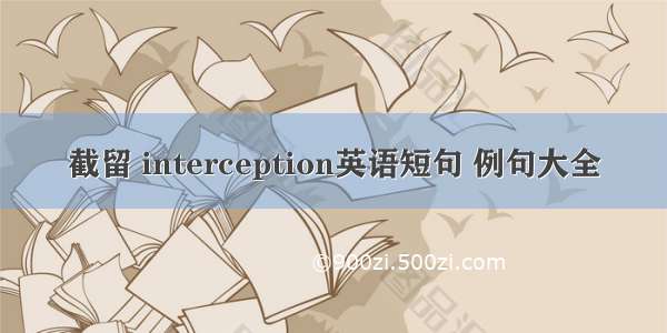 截留 interception英语短句 例句大全