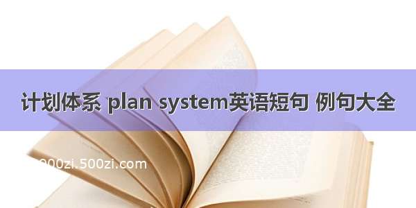 计划体系 plan system英语短句 例句大全
