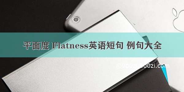 平面度 Flatness英语短句 例句大全