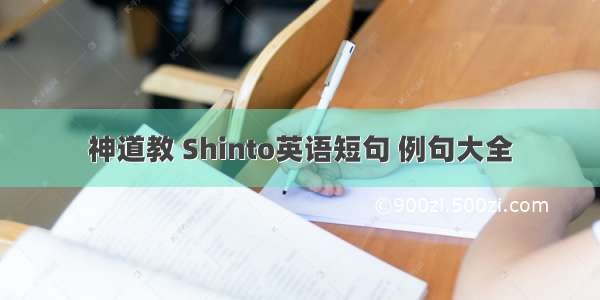 神道教 Shinto英语短句 例句大全