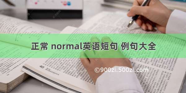 正常 normal英语短句 例句大全