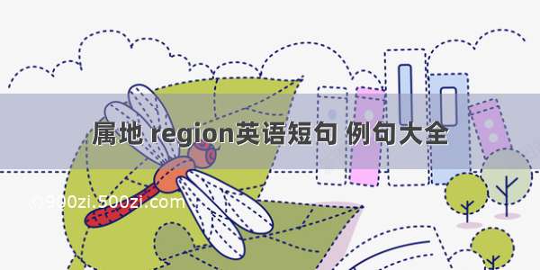 属地 region英语短句 例句大全