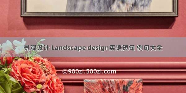 景观设计 Landscape design英语短句 例句大全