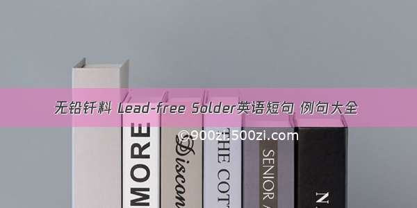 无铅钎料 Lead-free Solder英语短句 例句大全