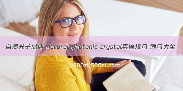 自然光子晶体 natural photonic crystal英语短句 例句大全