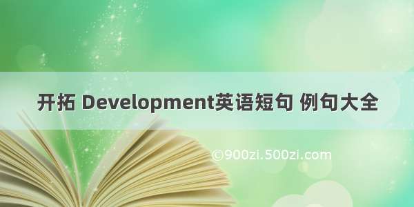 开拓 Development英语短句 例句大全