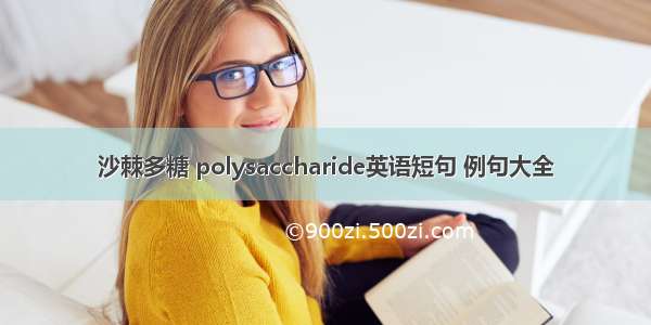 沙棘多糖 polysaccharide英语短句 例句大全